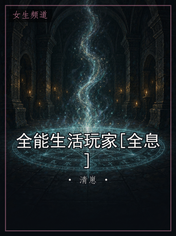 全能生活玩家[全息]