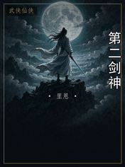 第二剑神