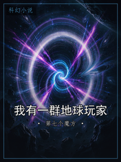 我有一群地球玩家