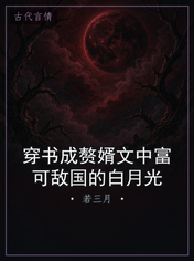 穿书成赘婿文中富可敌国的白月光