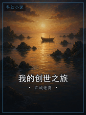 我的创世之旅