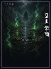 乱世豪商