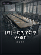 [综]一切为了好感度+番外