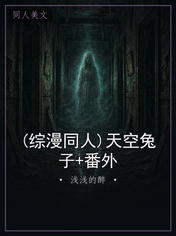 (综漫同人)天空兔子+番外