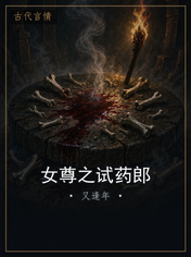 女尊之试药郎