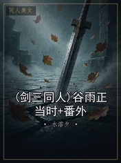 (剑三同人)谷雨正当时+番外
