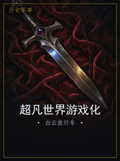 超凡世界游戏化