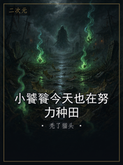 小饕餮今天也在努力种田
