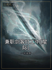 兼职剑客打工中[星际]