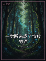 一觉醒来成了情敌的猫