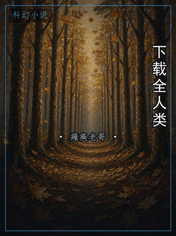 下载全人类