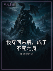 我穿回来后，成了不死之身