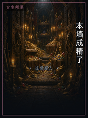 本墙成精了