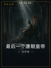 最后一个唐朝皇帝