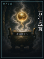 万仙成尊