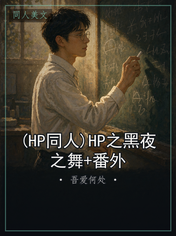 (HP同人)HP之黑夜之舞+番外