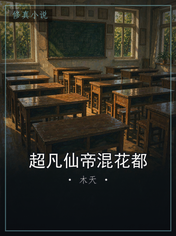 超凡仙帝混花都