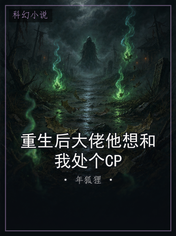 重生后大佬他想和我处个CP