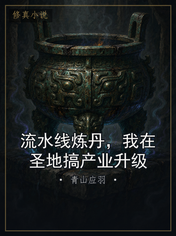流水线炼丹,我在圣地搞产业升级