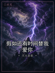 假如还有时间替我爱你