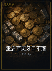 重启西班牙日不落