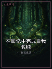 在回忆中完成自我救赎