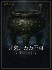 师弟,万万不可