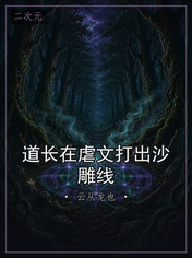 道长在虐文打出沙雕线