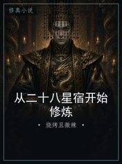 从二十八星宿开始修炼