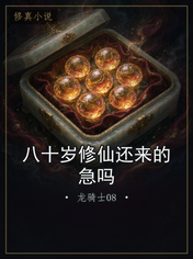 八十岁修仙还来的急吗
