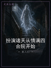 扮演诸天从情满四合院开始