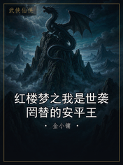 红楼梦之我是世袭罔替的安平王