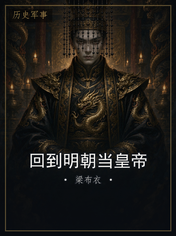 回到明朝当皇帝