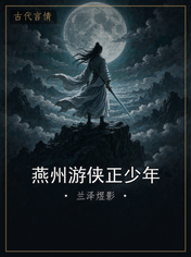 燕州游侠正少年