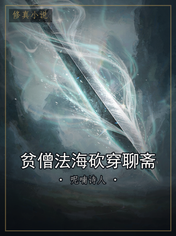 贫僧法海砍穿聊斋