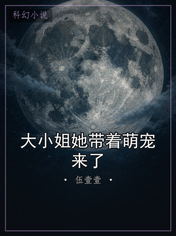 大小姐她带着萌宠来了