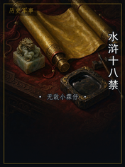 水浒十八禁