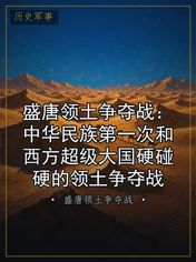 盛唐领土争夺战：中华民族第一次和西方超级大国硬碰硬的领土争夺战