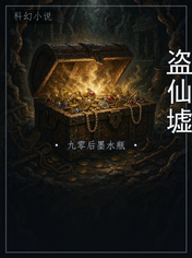 盗仙墟