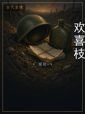 欢喜枝