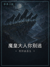 魔皇大人你别逃