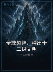 全球超神:种出十二级文明