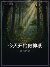 今天开始做神祇