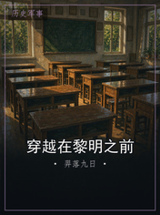 穿越在黎明之前