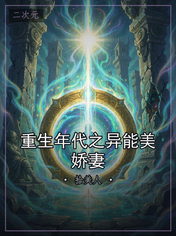 重生年代之异能美娇妻