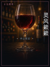 灵风簌簌