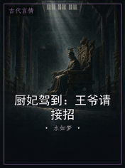 厨妃驾到：王爷请接招