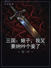 三国：娘子，我又要纳99个妾了