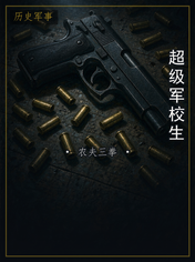 超级军校生
