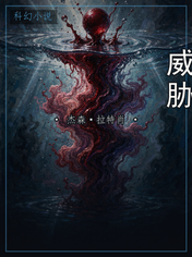 威胁
